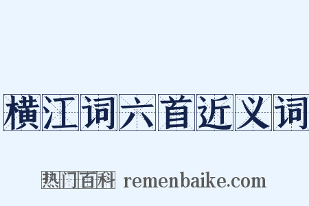 横江词六首近义词是什么意思的图片